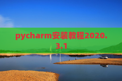 pycharm安装教程2020.3.1