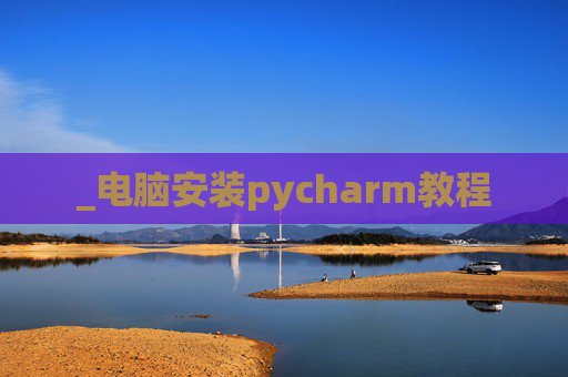 _电脑安装pycharm教程