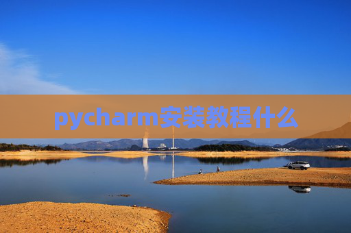 pycharm安装教程什么